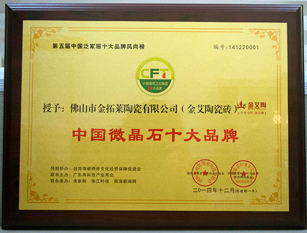 金艾陶瓷砖荣获中国微晶石十大品牌