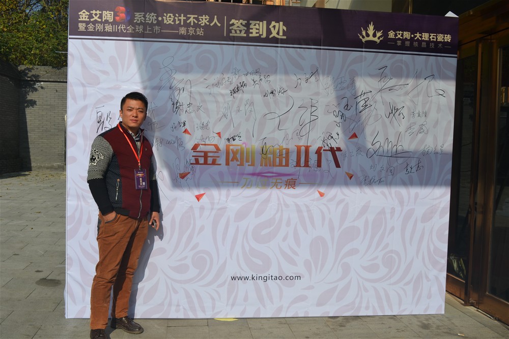 金艾陶瓷砖南京活动签到现场