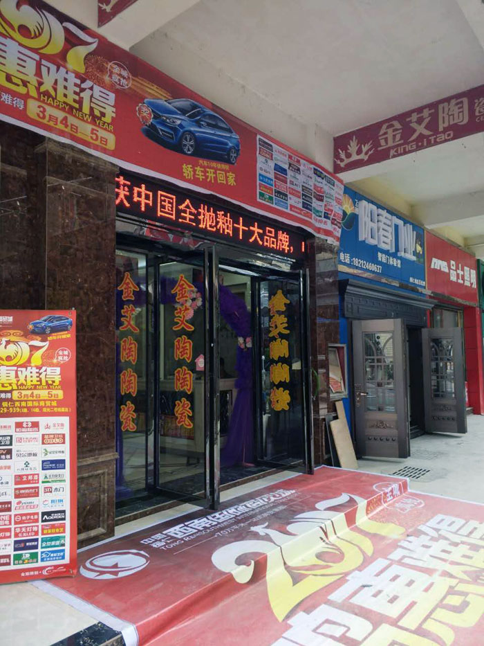 金艾陶瓷砖贵州铜仁店亮相西南国际商贸城联盟会