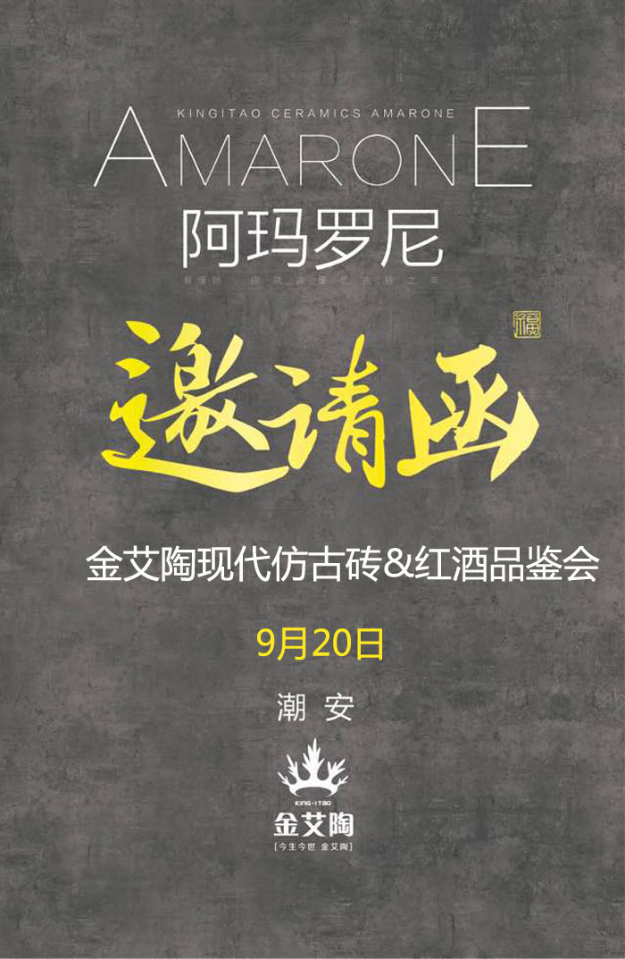 红酒不仅仅是一杯佳酿这么简单，它所意味的更是一种臻纯曼妙的生活境界。而瓷砖，也需要细细品味，才能真正读懂它。9月20日，陶瓷一线品牌金艾陶瓷砖潮安专卖店邀您共同开启一场优雅人生的品味之旅。