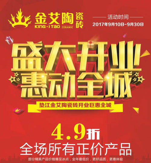 盛大开业 惠动全城——金艾陶瓷砖重庆垫江专卖店全场4.9折，心动骨折价！