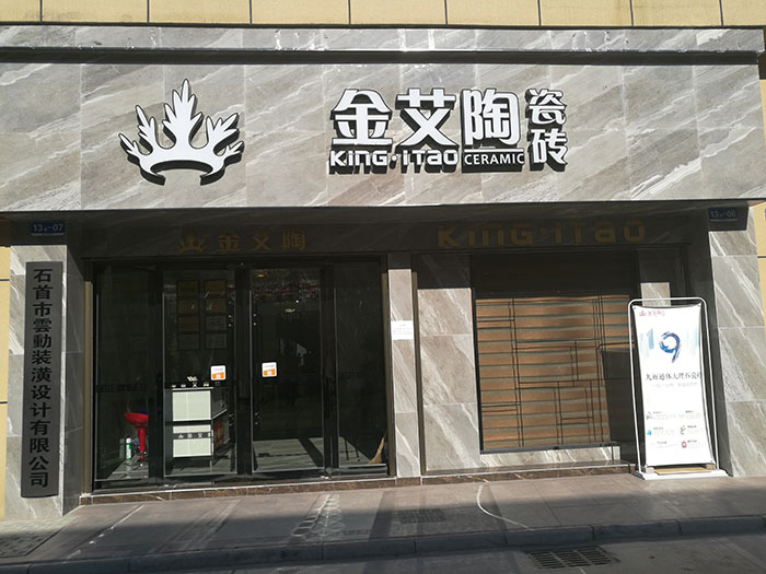 金艾陶湖北石首专卖店